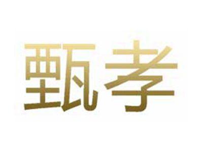 甄孝