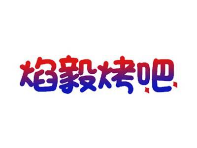 焰毅烤吧