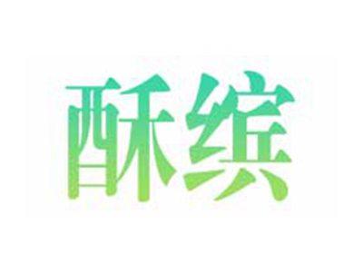 酥缤