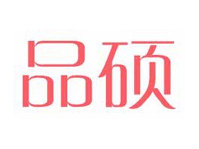 品硕