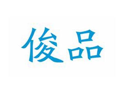 俊品