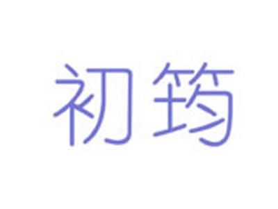 初筠