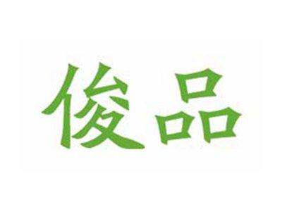 俊品
