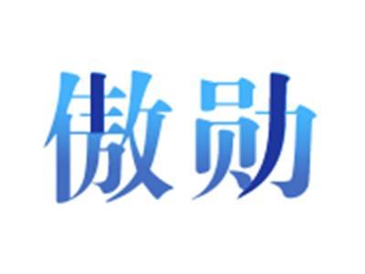 傲勋