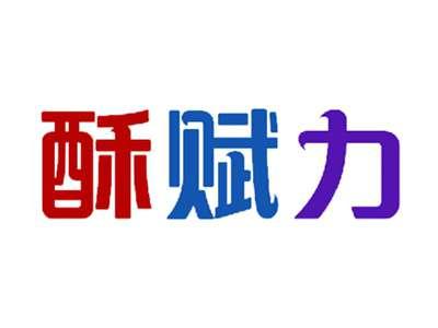 酥赋力