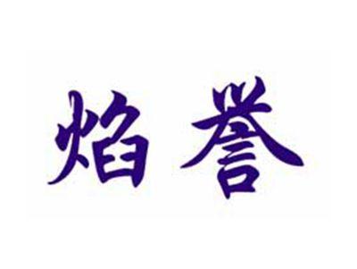 焰誉