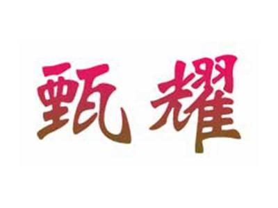 甄耀