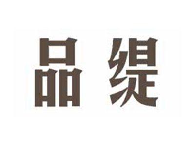 品缇