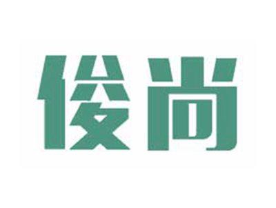 俊尚