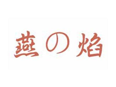 燕の焰