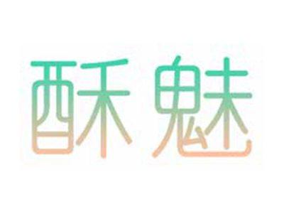 酥魅