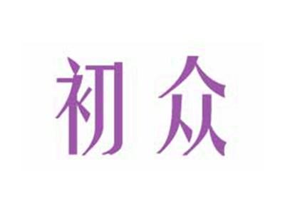 初众