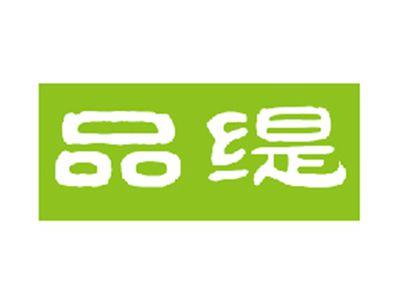 品缇