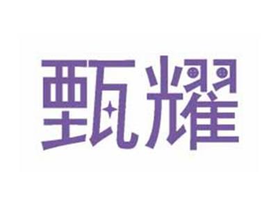 甄耀
