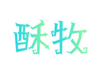 酥牧