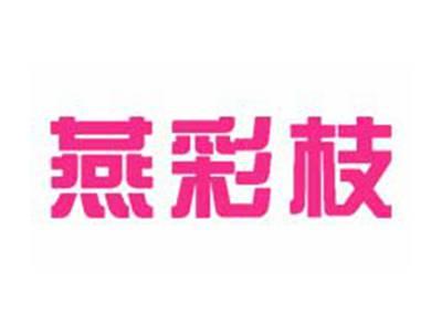 燕彩枝