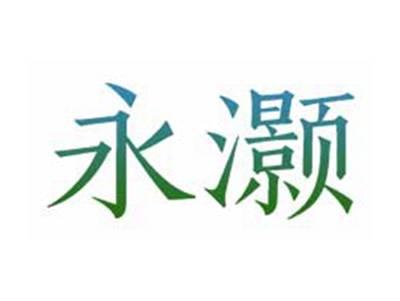 永灏
