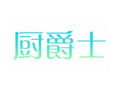 厨爵士
