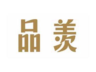 品羡