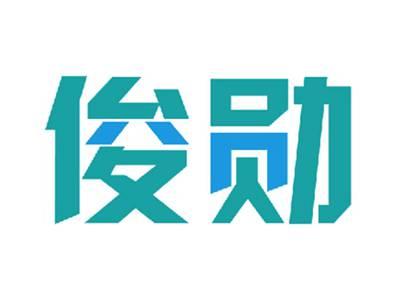 俊勋