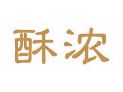 酥浓