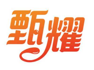 甄耀