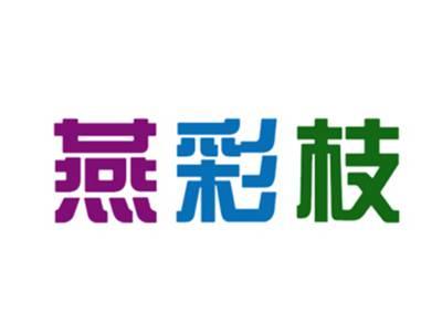 燕彩枝