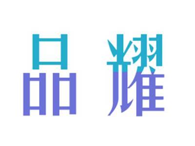 品耀