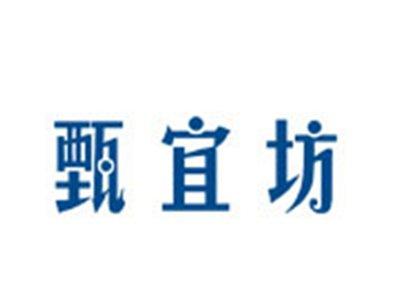 甄宜坊