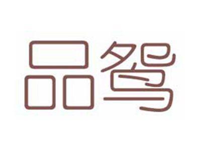 品鸳