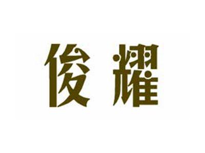 俊耀