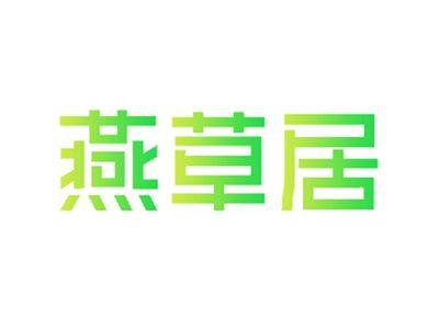燕草居