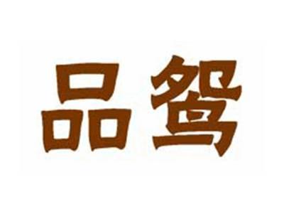品鸳