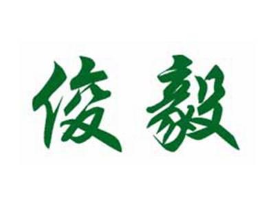 俊毅