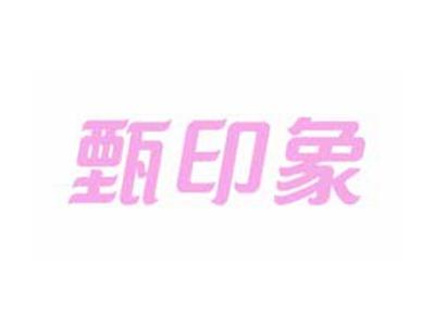 甄印象