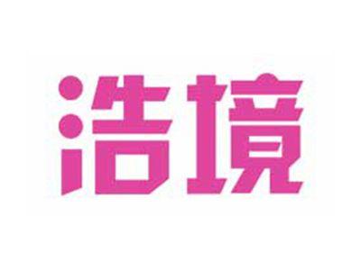 浩境