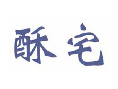 酥宅