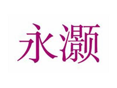 永灏