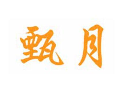 甄月
