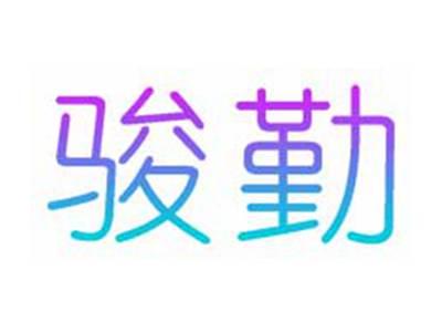 骏勤