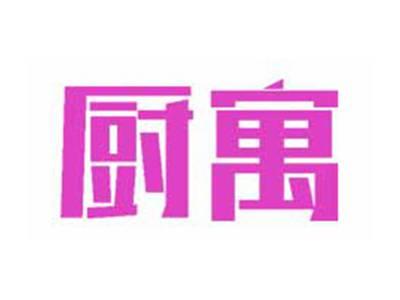 厨寓