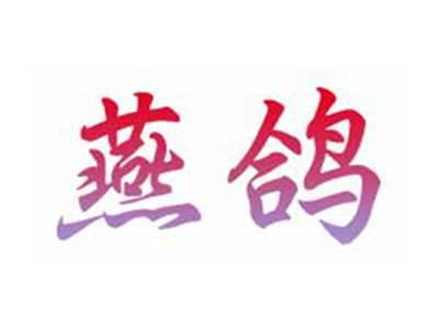 燕鸽