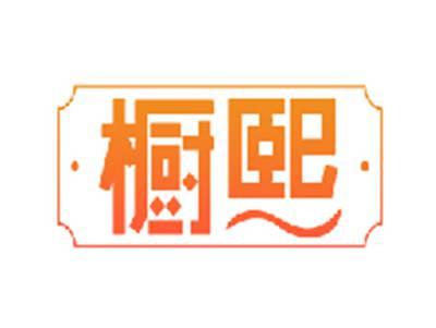 橱熙
