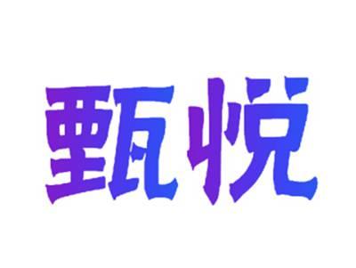 甄悦