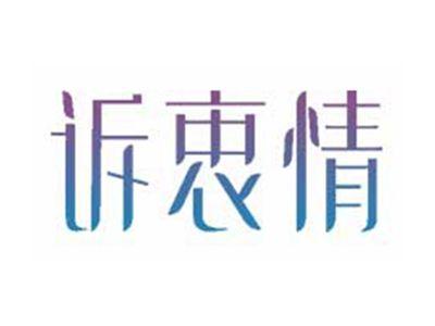 诉衷情