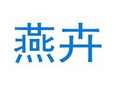 燕卉