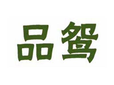 品鸳