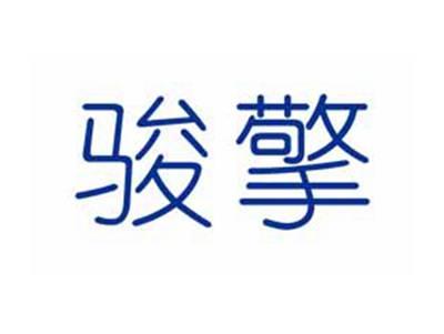 骏擎