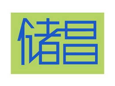 储昌