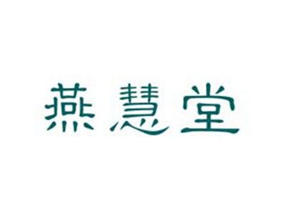 燕慧堂